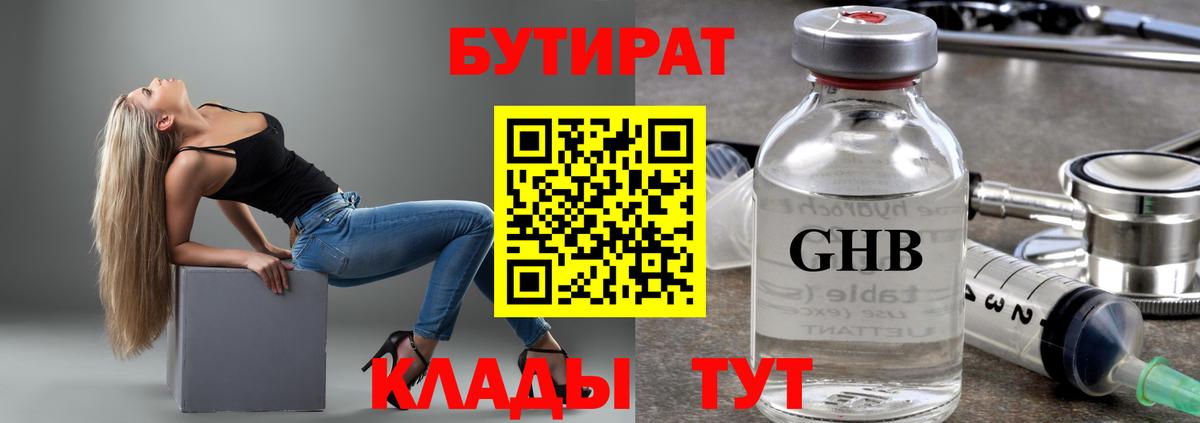 Бутират Butirat Канск