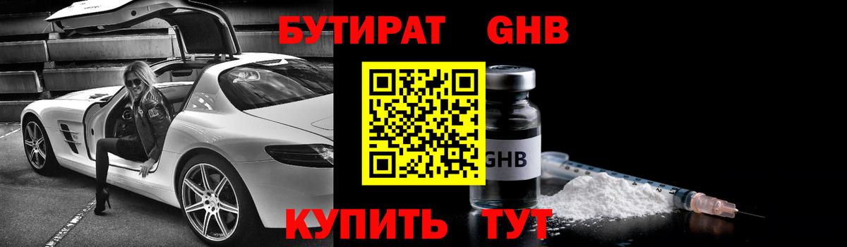 БУТИРАТ оксибутират  Вход с VPN  Канск 