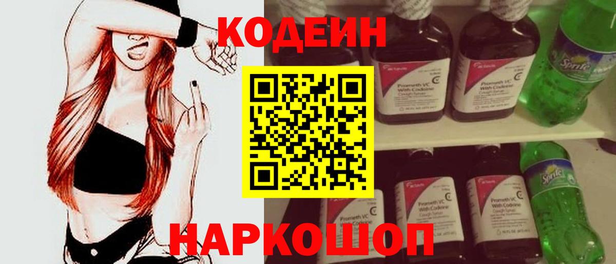 Codein Purple Drank  Кодеин напиток Lean (лин)  Вход с VPN  Канск 