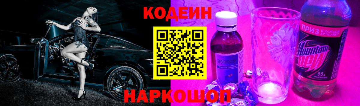 Кодеин Purple Drank Канск